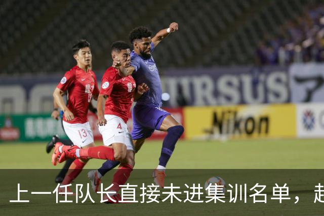 上一任队长直接未进集训名单，赵睿还有机会重返国家队吗？