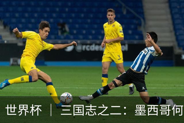 世界杯 ｜ 三国志之二：墨西哥何以打破揭幕战“魔咒”？