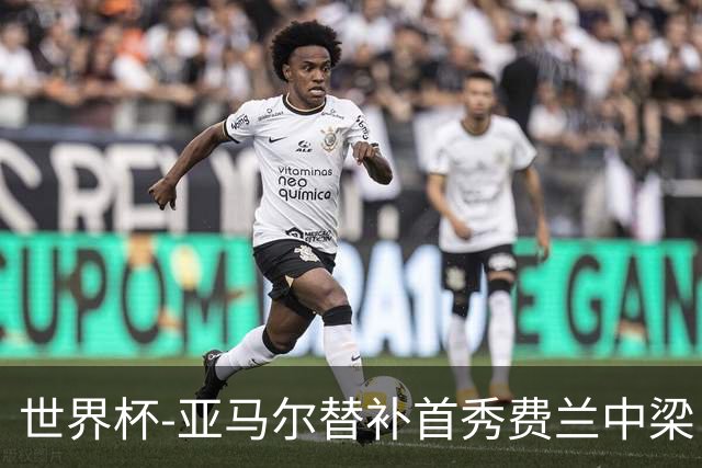 世界杯-亚马尔替补首秀费兰中梁 西班牙27射0-0佛得角