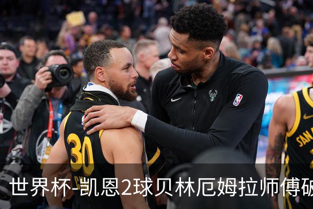 世界杯-凯恩2球贝林厄姆拉师傅破门 英格兰4-2克罗地亚