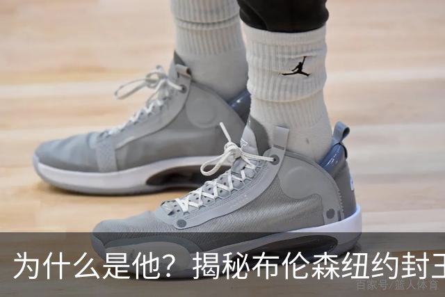为什么是他？揭秘布伦森纽约封王之路 有他才有尼克斯53年首冠