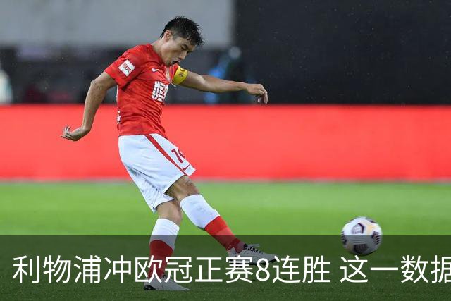 利物浦冲欧冠正赛8连胜 这一数据暗示国米难了?
