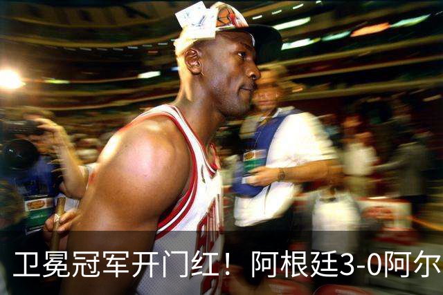 卫冕冠军开门红！阿根廷3-0阿尔及利亚 梅西里程碑夜戴帽+世界波