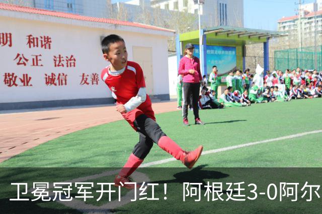 卫冕冠军开门红！阿根廷3-0阿尔及利亚 梅西里程碑夜戴帽+世界波
