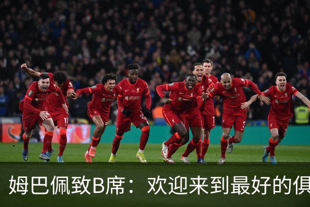 姆巴佩致B席：欢迎来到最好的俱乐部 哈兰德：半决赛见