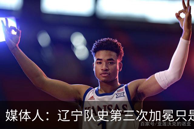 媒体人：辽宁队史第三次加冕只是时间问题了