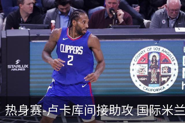 热身赛-卢卡库间接助攻 国际米兰2球落后2-2追平